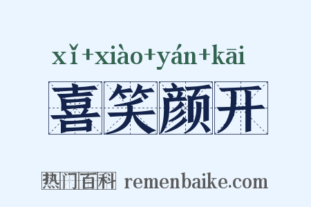 喜笑颜开是什么意思的图片